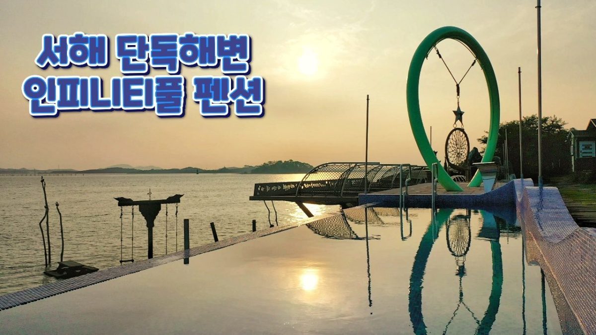 서해 노을 핫플 인피니티풀/노천탕