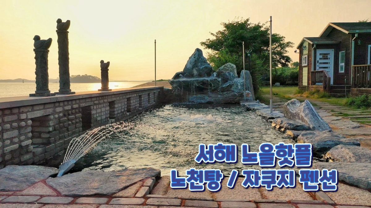 사계절 노천탕/자쿠지